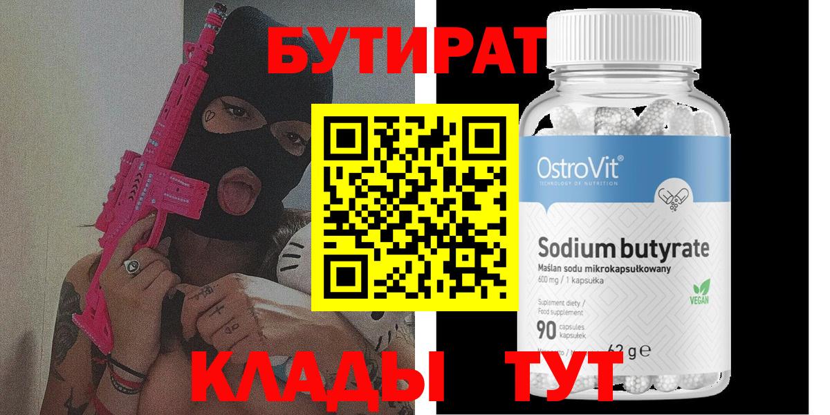 БУТИРАТ 1.4BDO  Вход с VPN  Ленинск-Кузнецкий 