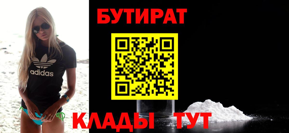 БУТИРАТ Butirat Ленинск-Кузнецкий